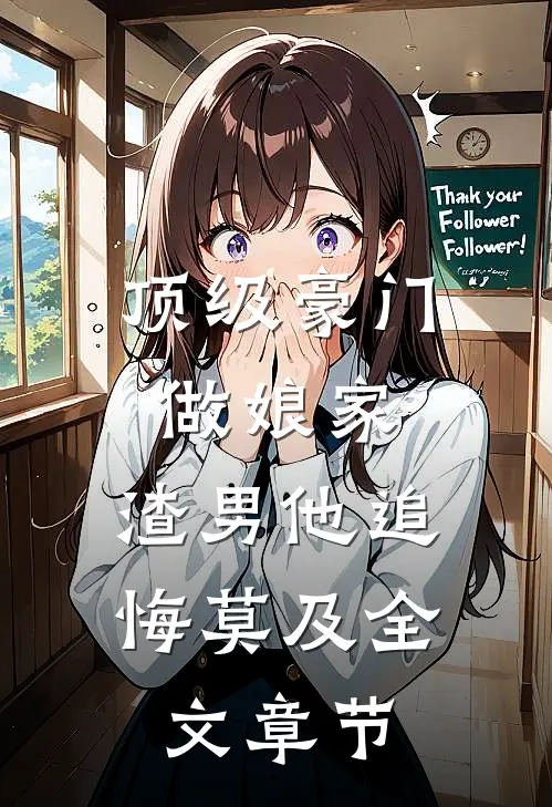 顶级豪门做娘家，渣男他追悔莫及全文章节