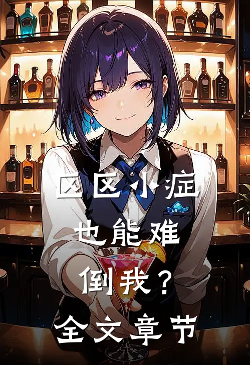 区区小症，也能难倒我？全文章节