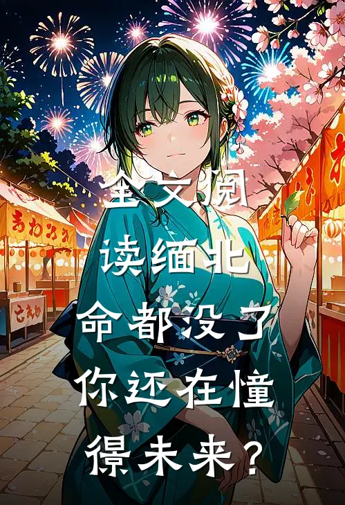 全文阅读缅北：命都没了，你还在憧憬未来？