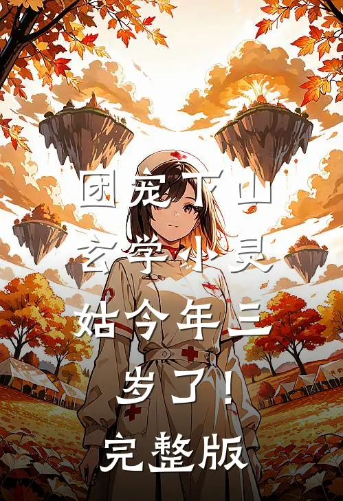 团宠下山：玄学小灵姑今年三岁了！完整版