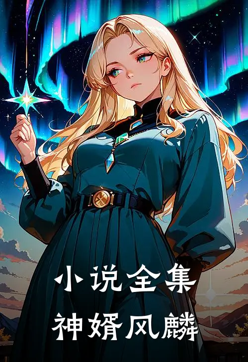 小说全集神婿风麟