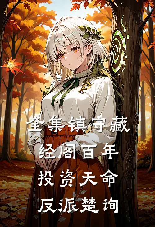 全集镇守藏经阁百年，投资天命反派楚询