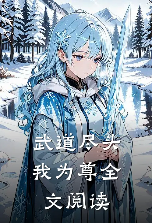 武道尽头我为尊全文阅读