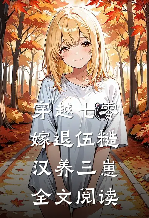 穿越七零，嫁退伍糙汉养三崽全文阅读