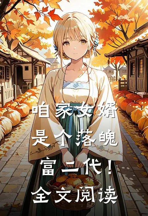 咱家女婿是个落魄富二代！全文阅读