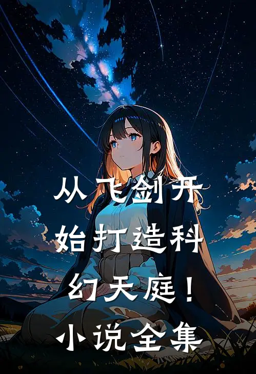 从飞剑开始打造科幻天庭！小说全集