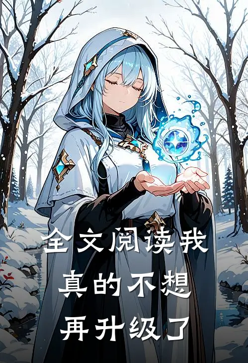 全文阅读我真的不想再升级了