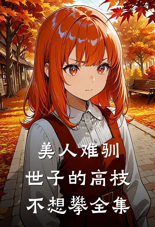 美人难驯：世子的高枝不想攀全集
