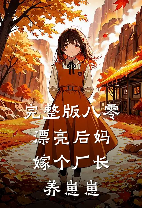 完整版八零漂亮后妈，嫁个厂长养崽崽
