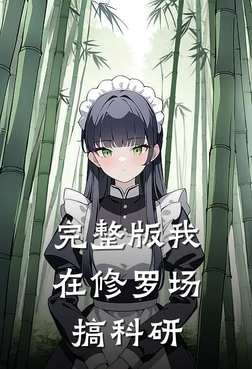 完整版我在修罗场搞科研