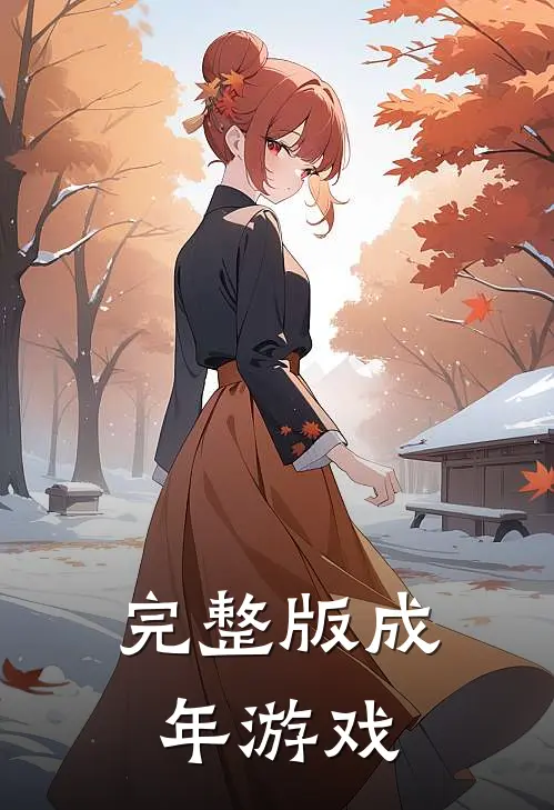 完整版成年游戏