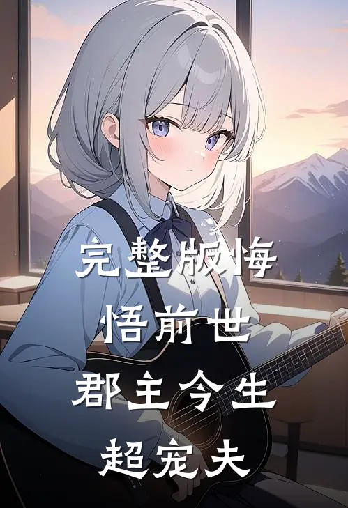 完整版悔悟前世：郡主今生超宠夫