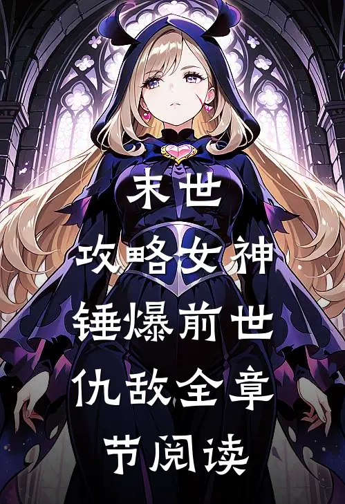 末世：攻略女神，锤爆前世仇敌全章节阅读