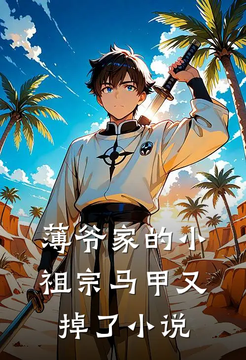 薄爷家的小祖宗马甲又掉了小说