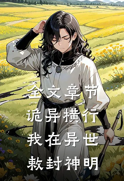 全文章节诡异横行：我在异世敕封神明