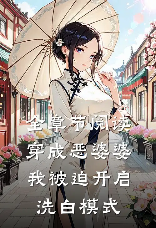 全章节阅读穿成恶婆婆，我被迫开启洗白模式