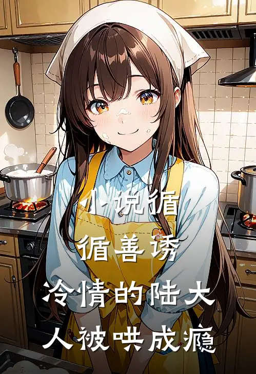 小说循循善诱，冷情的陆大人被哄成瘾