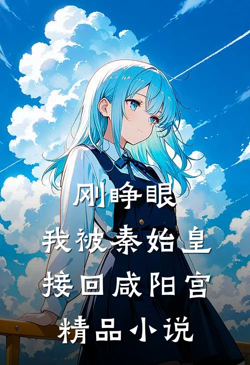 刚睁眼，我被秦始皇接回咸阳宫精品小说