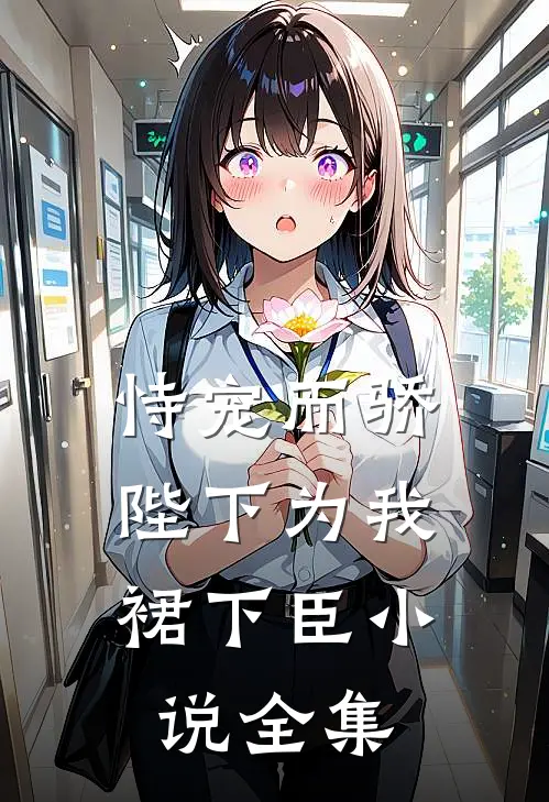 恃宠而骄，陛下为我裙下臣小说全集