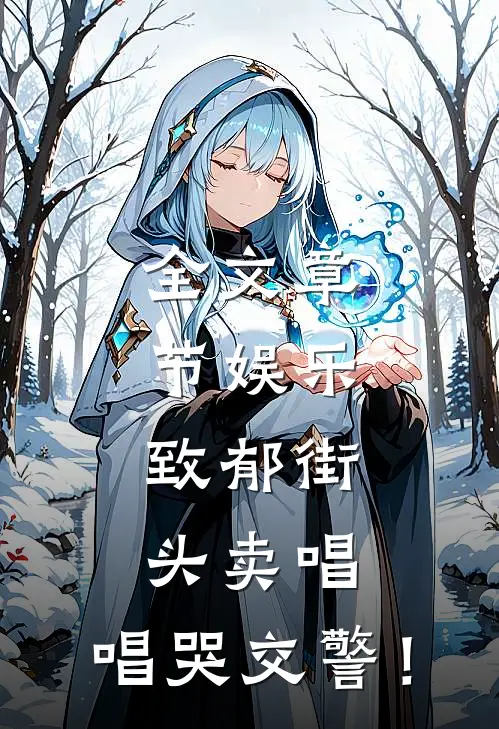 全文章节娱乐：致郁街头卖唱，唱哭交警！