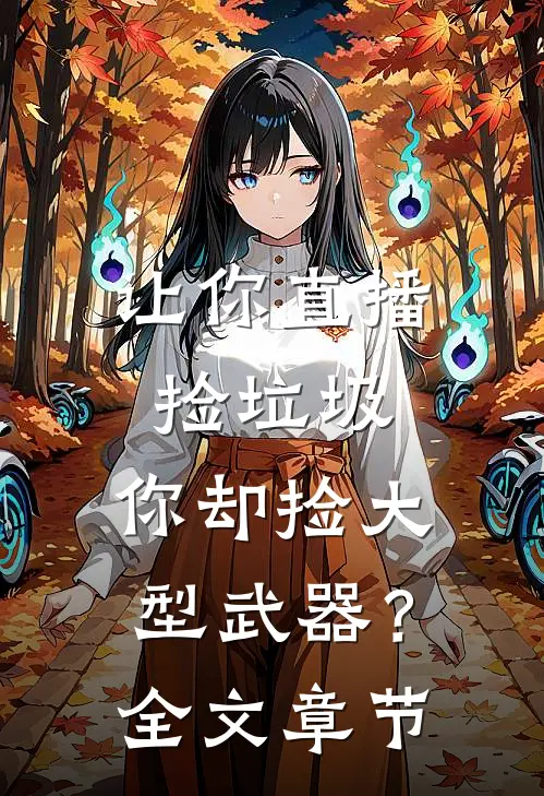 让你直播捡垃圾，你却捡大型武器？全文章节