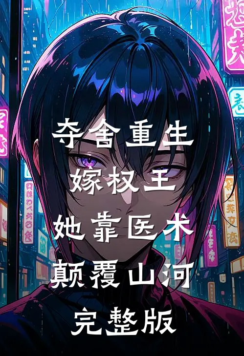 夺舍重生嫁权王，她靠医术颠覆山河完整版