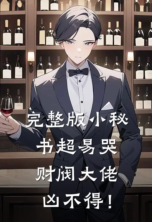 完整版小秘书超易哭，财阀大佬凶不得！