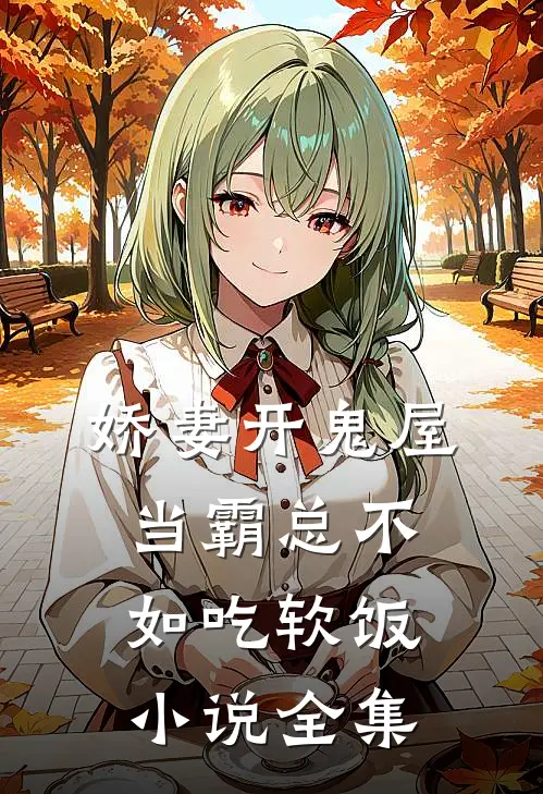 娇妻开鬼屋：当霸总不如吃软饭小说全集