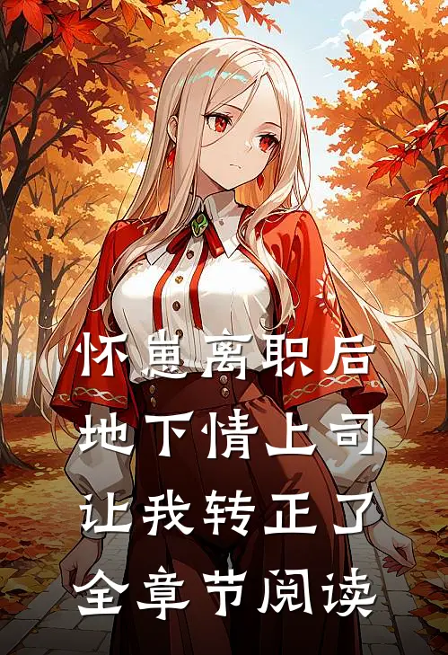 怀崽离职后，地下情上司让我转正了全章节阅读