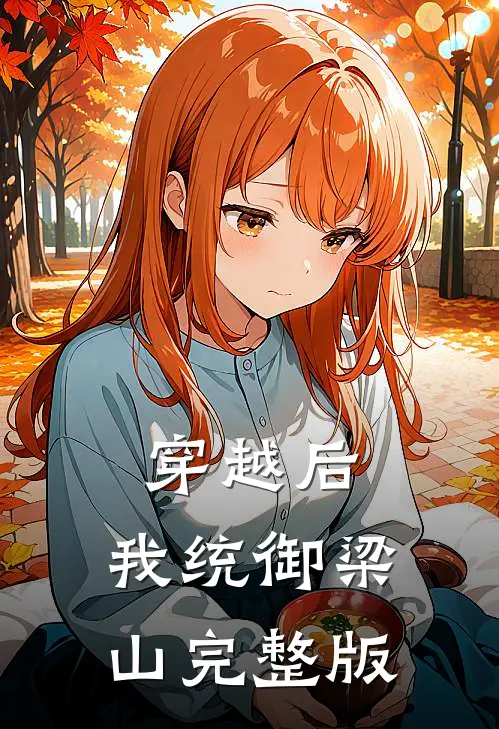 穿越后，我统御梁山完整版