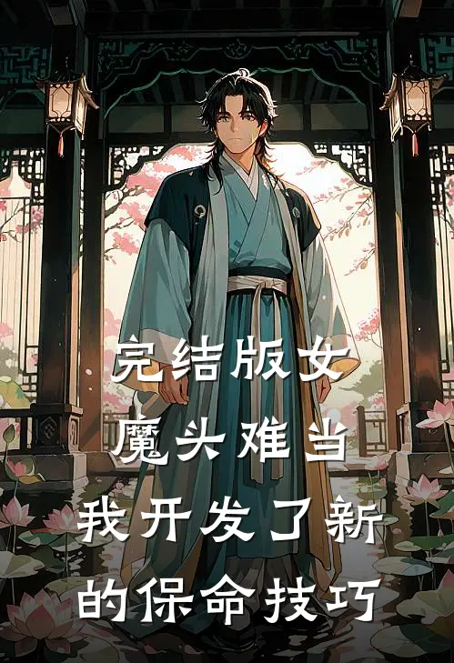 完结版女魔头难当：我开发了新的保命技巧