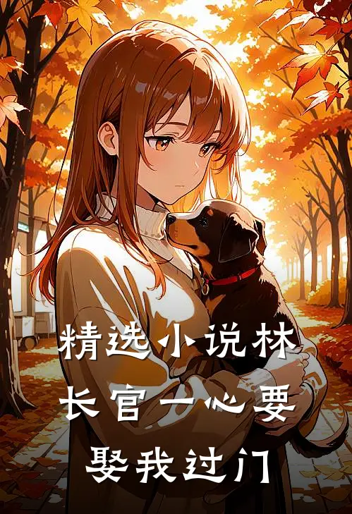 精选小说林长官一心要娶我过门