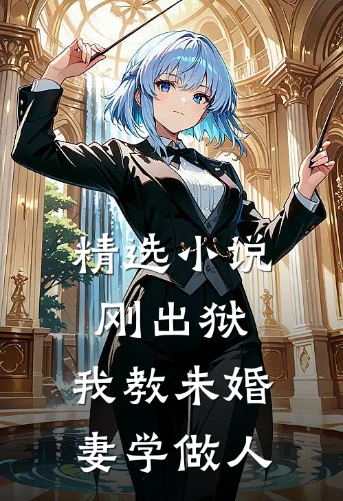 精选小说刚出狱，我教未婚妻学做人