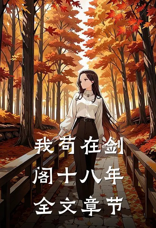 我苟在剑阁十八年全文章节