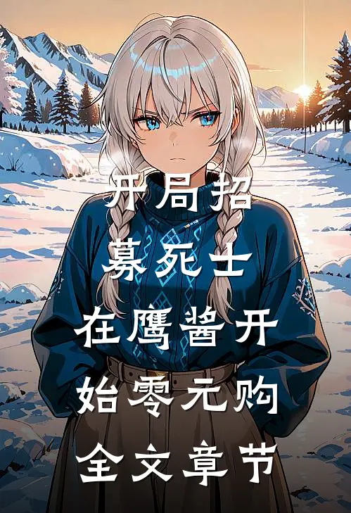 开局招募死士，在鹰酱开始零元购全文章节