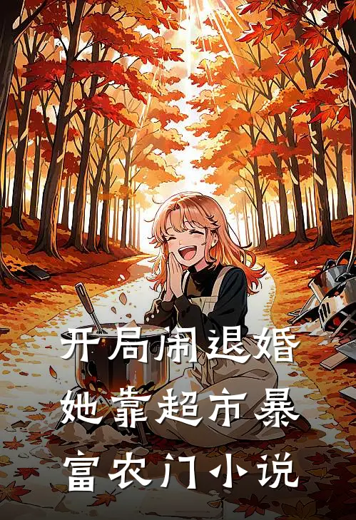 开局闹退婚，她靠超市暴富农门小说
