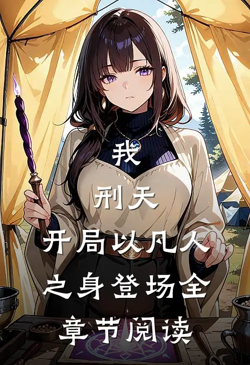 我，刑天，开局以凡人之身登场全章节阅读