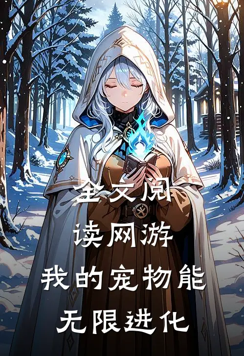 全文阅读网游：我的宠物能无限进化