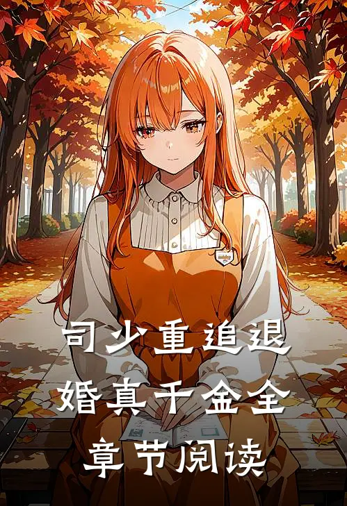 司少重追退婚真千金全章节阅读