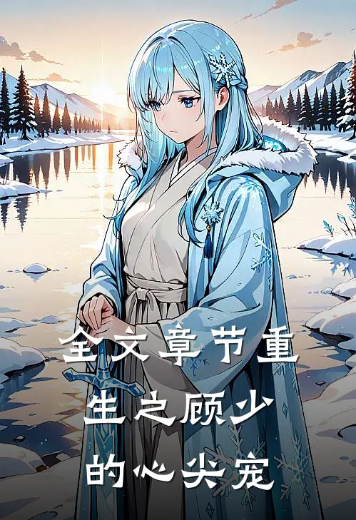 全文章节重生之顾少的心尖宠