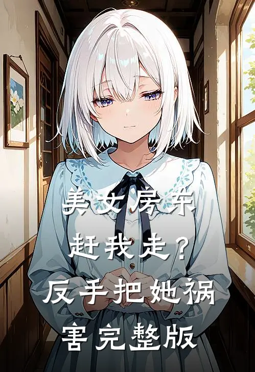 美女房东赶我走？反手把她祸害完整版