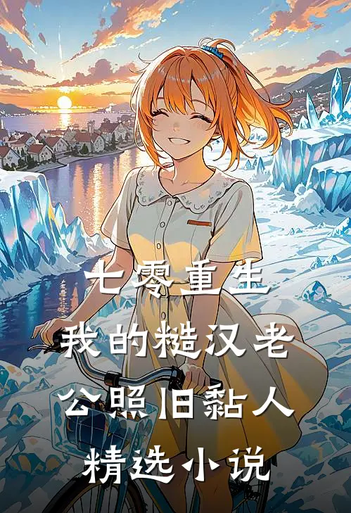 七零重生：我的糙汉老公照旧黏人精选小说