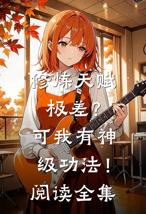 修炼天赋极差？可我有神级功法！阅读全集