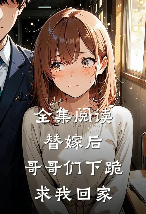 全集阅读替嫁后：哥哥们下跪求我回家