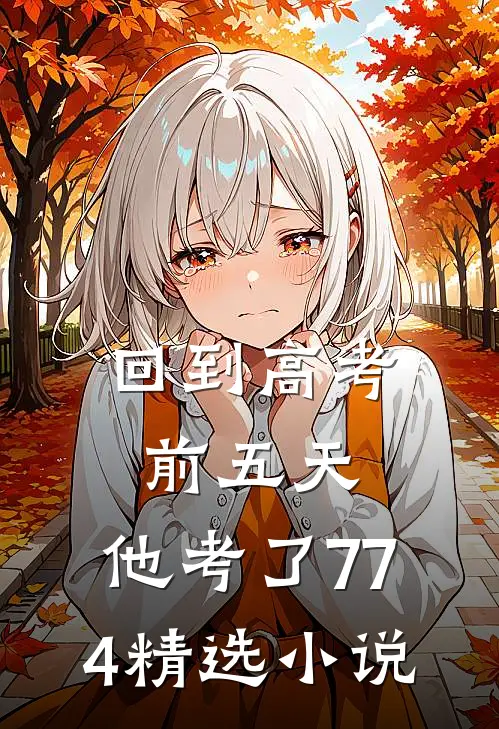 回到高考前五天，他考了774精选小说