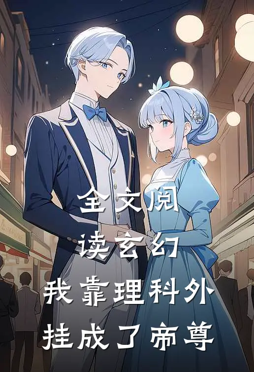 全文阅读玄幻：我靠理科外挂成了帝尊