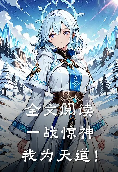 全文阅读一战惊神，我为天道！