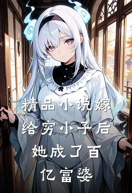 精品小说嫁给穷小子后，她成了百亿富婆