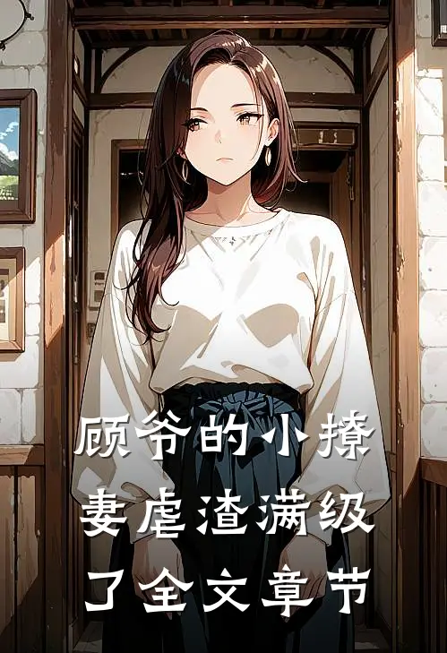 顾爷的小撩妻虐渣满级了全文章节