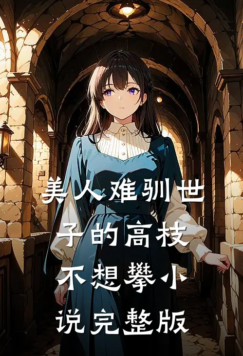 美人难驯世子的高枝不想攀小说完整版